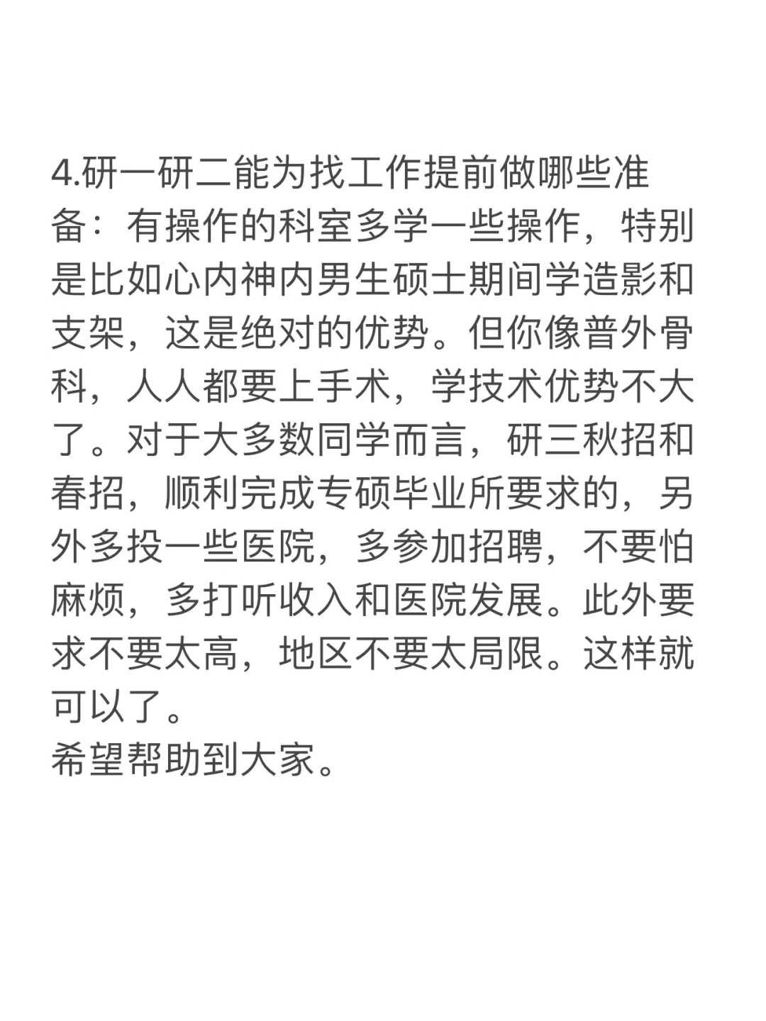医学专硕找工作和申博后有了这些感想！