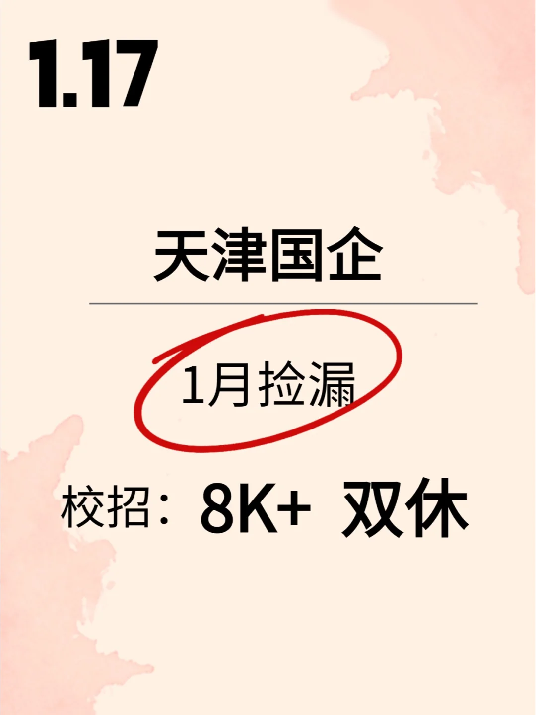 天津国企狂招人，春招捡漏（部分免笔试）