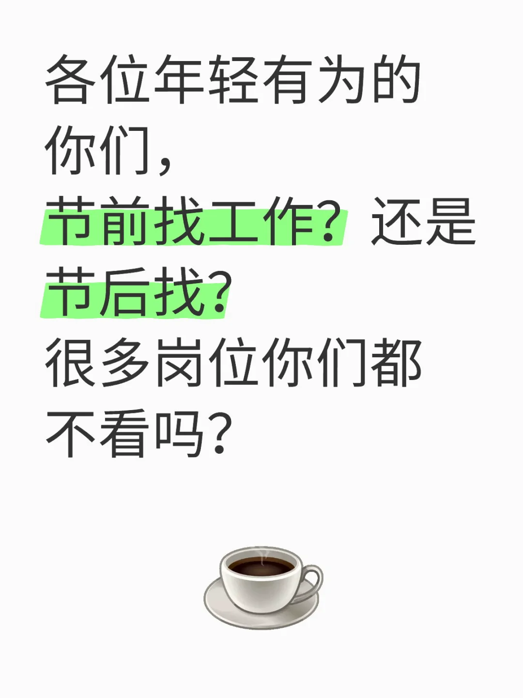 年前岗位还是很多的，聘 聘 聘......