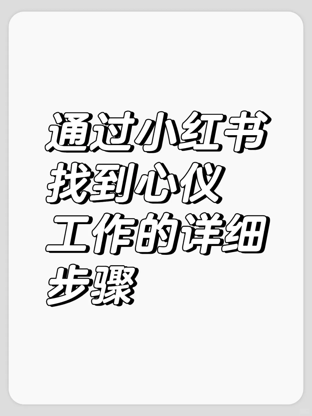 通过小红书找到心仪工作的详细步骤