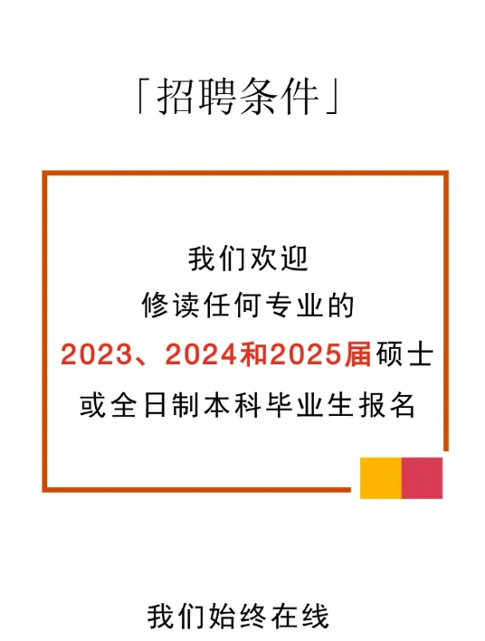 郑重宣布：我们更倾向于招往届生！