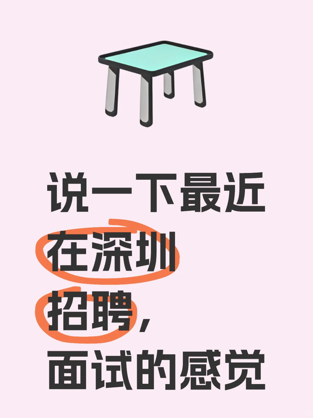 最近在深圳招聘 招个助理好难💥