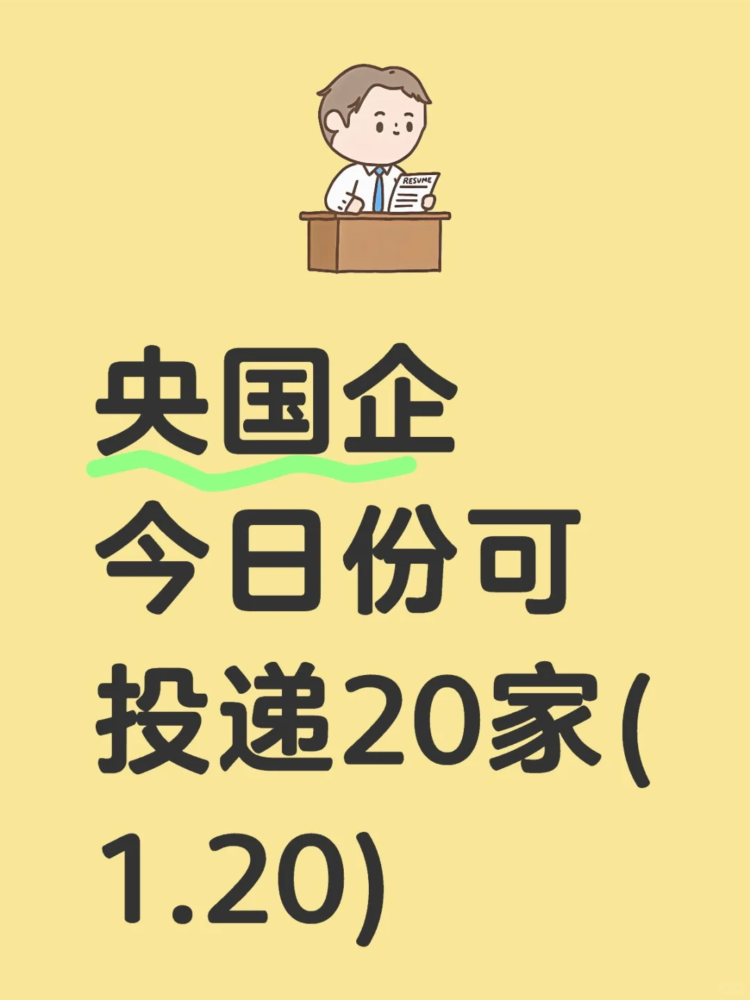 央国企今日份可投递20家(1.20)!!!