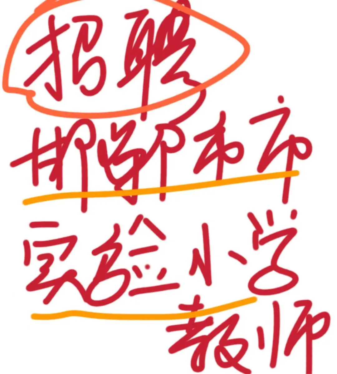 招聘邯郸市市实验小学教师