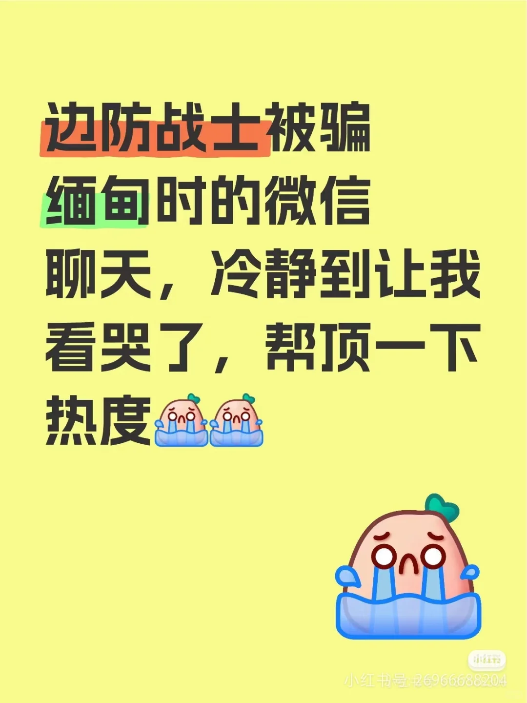 我本可以默不作声，但万一就少我一个呢？