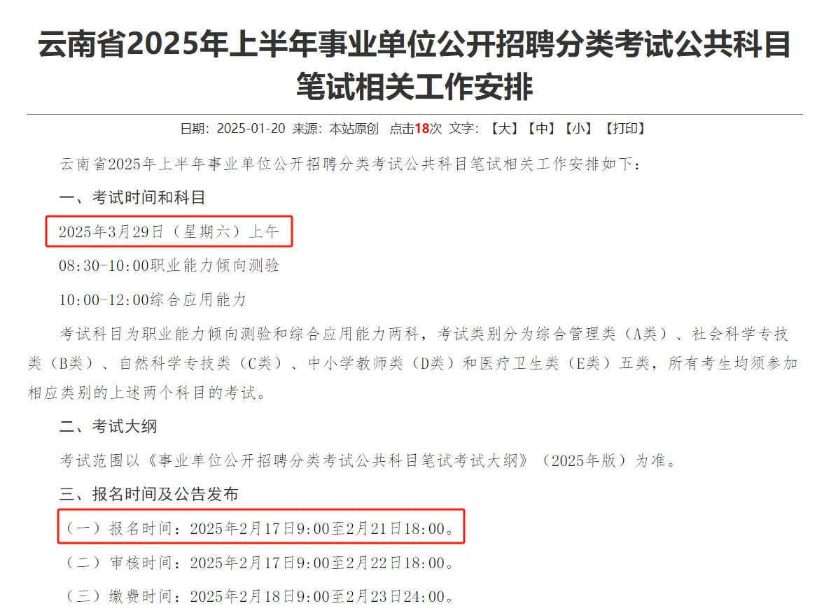 😅事业单位联考安排先来啦！省考呢？？？