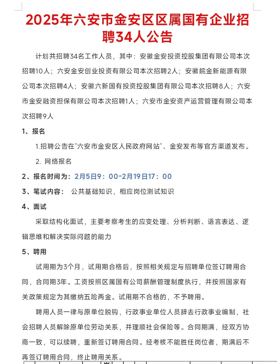 2025年六安市金安区区属国有企业招聘34人