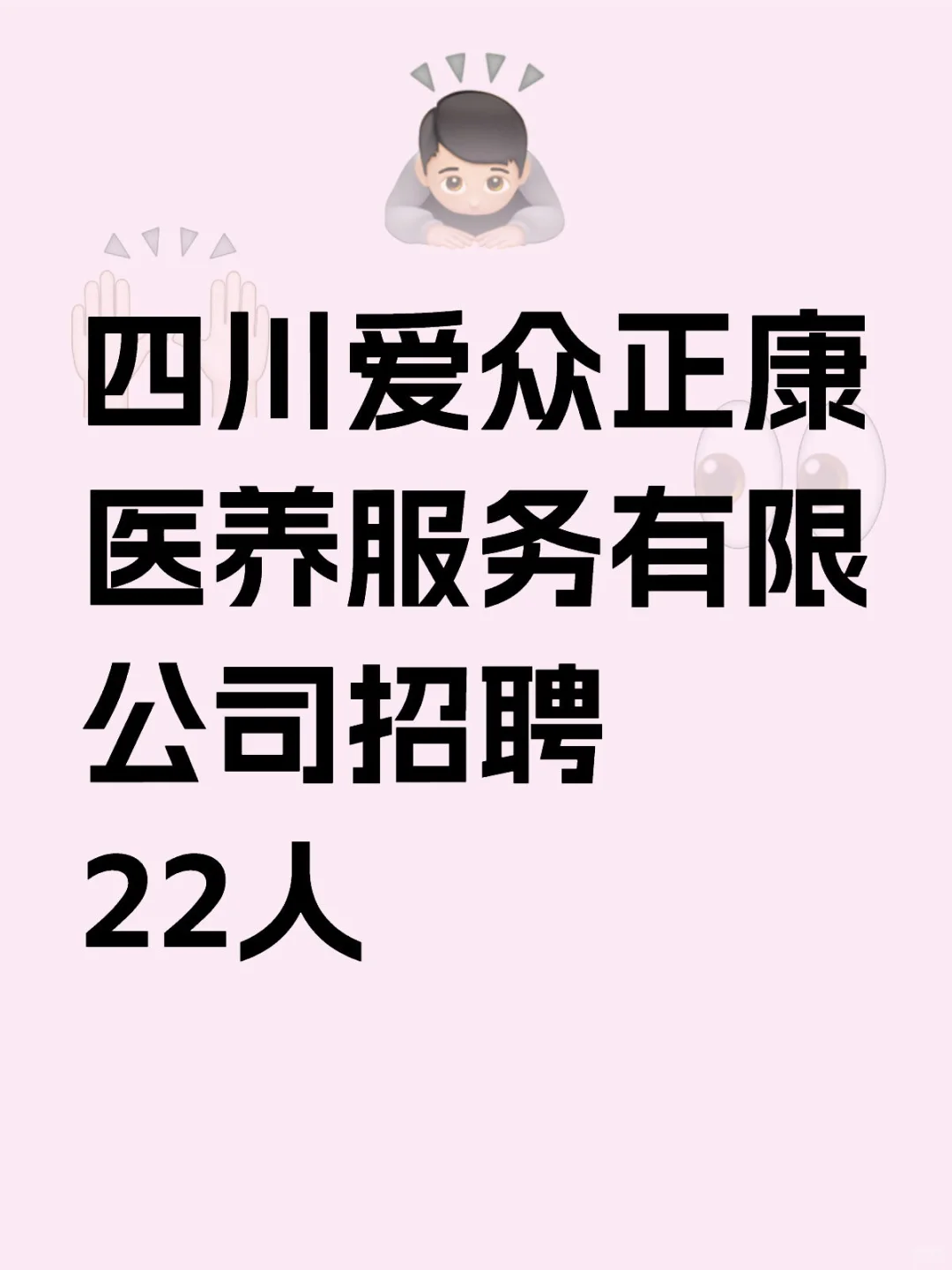 四川爱众正康医养服务有限公司招聘