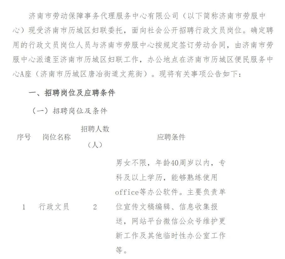 济南市历城区妇联招聘文员