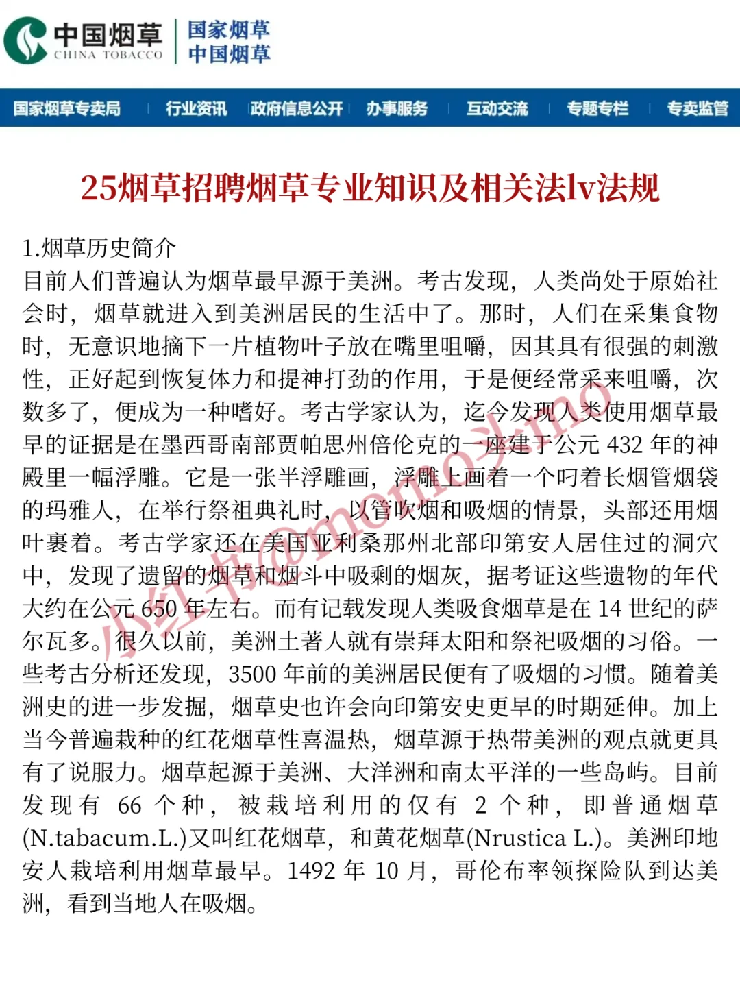 惩罚每一个烟草招聘不看通知公告的人