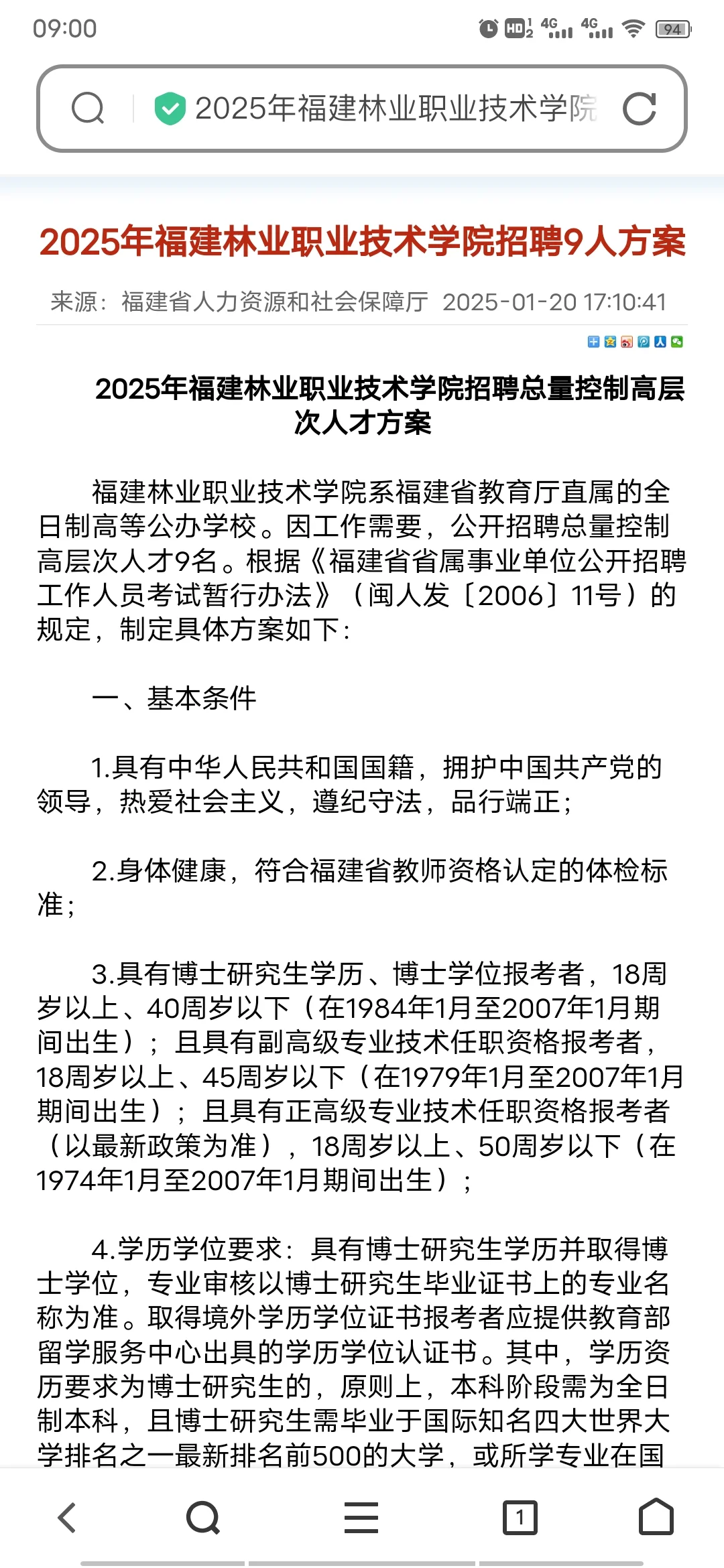 福建林业职业技术学院招聘