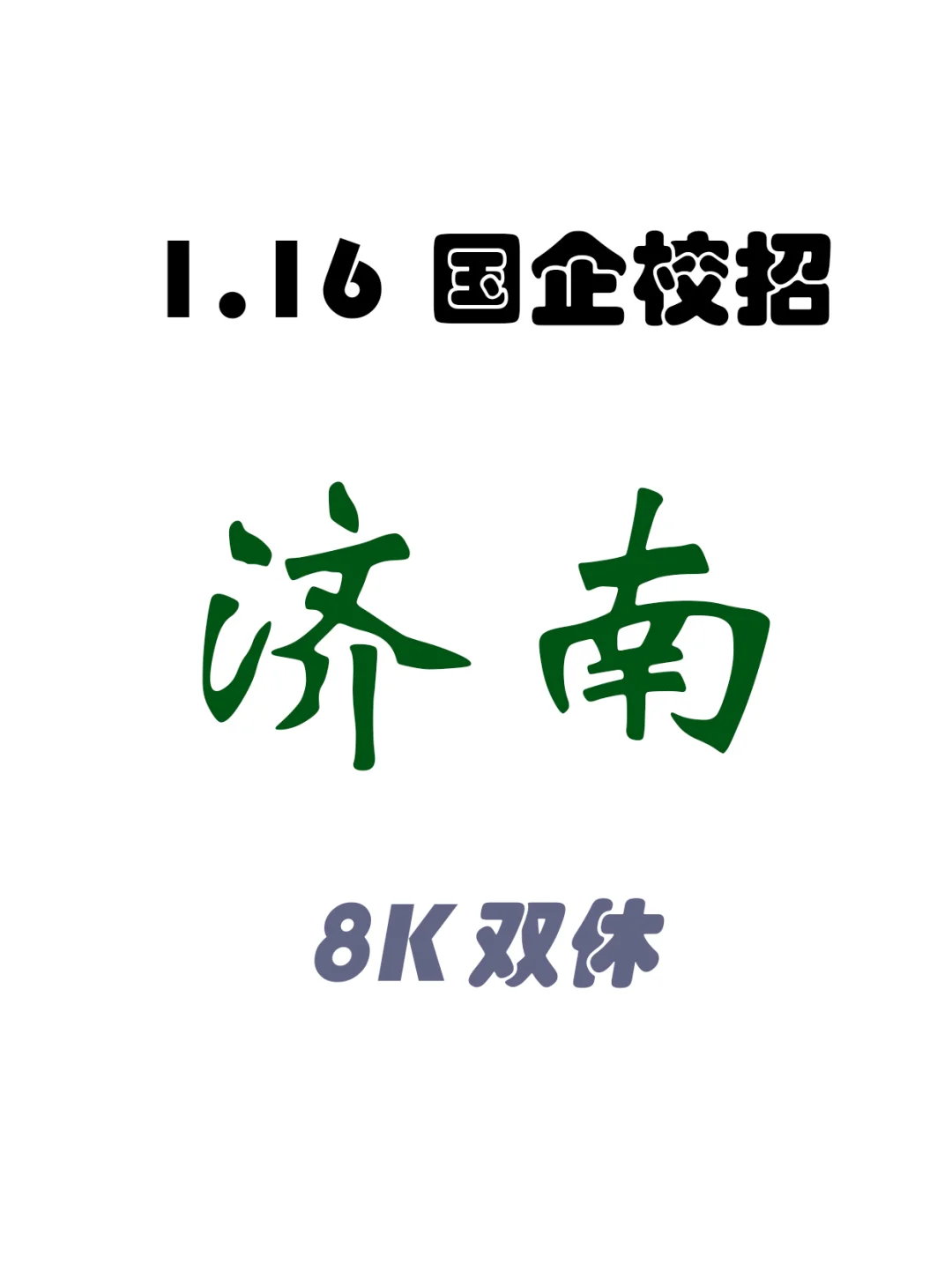 今日新开！济南国企春招火热进行中