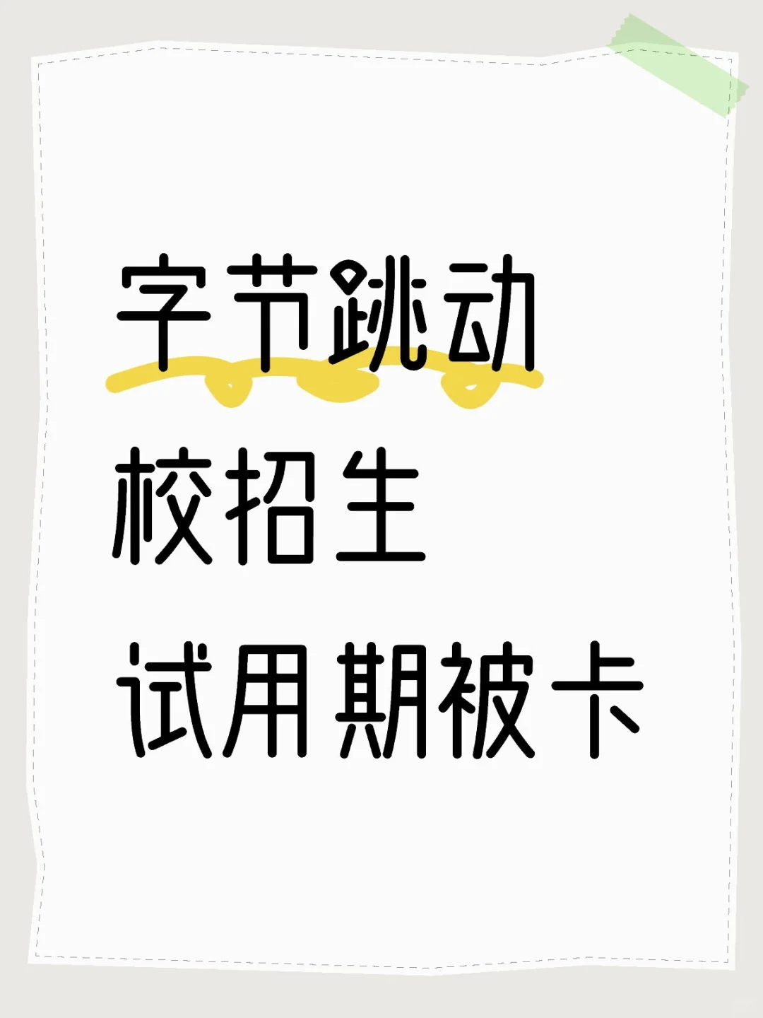 字节跳动校招生试用期被卡