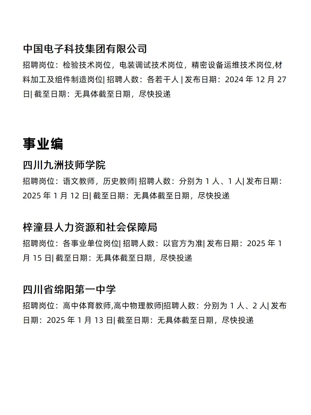1.17 绵阳央企、国企、事业编工作信息差