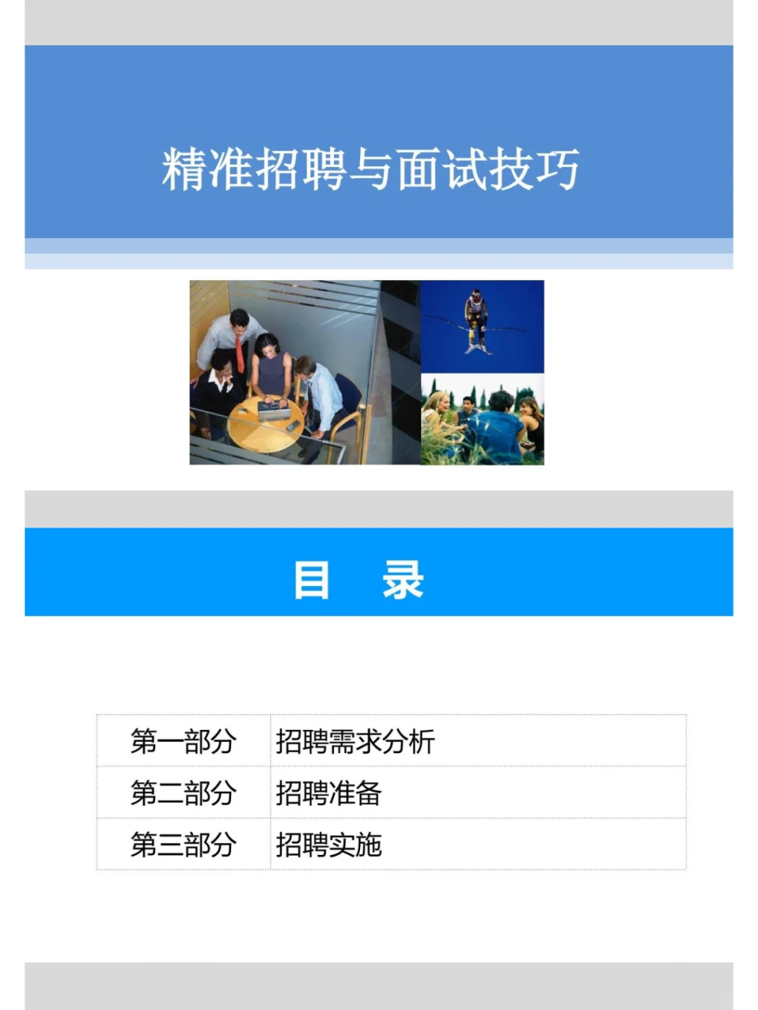 HR年初招聘与面试技巧！不看后悔系列~