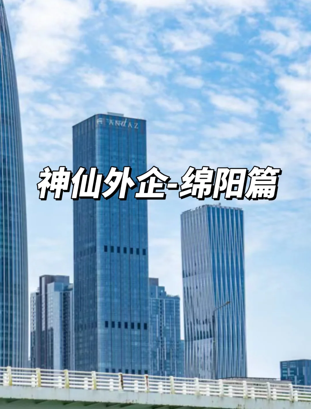 神仙外企-绵阳篇