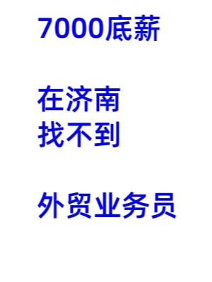 济南招聘个外贸业务员,太难了