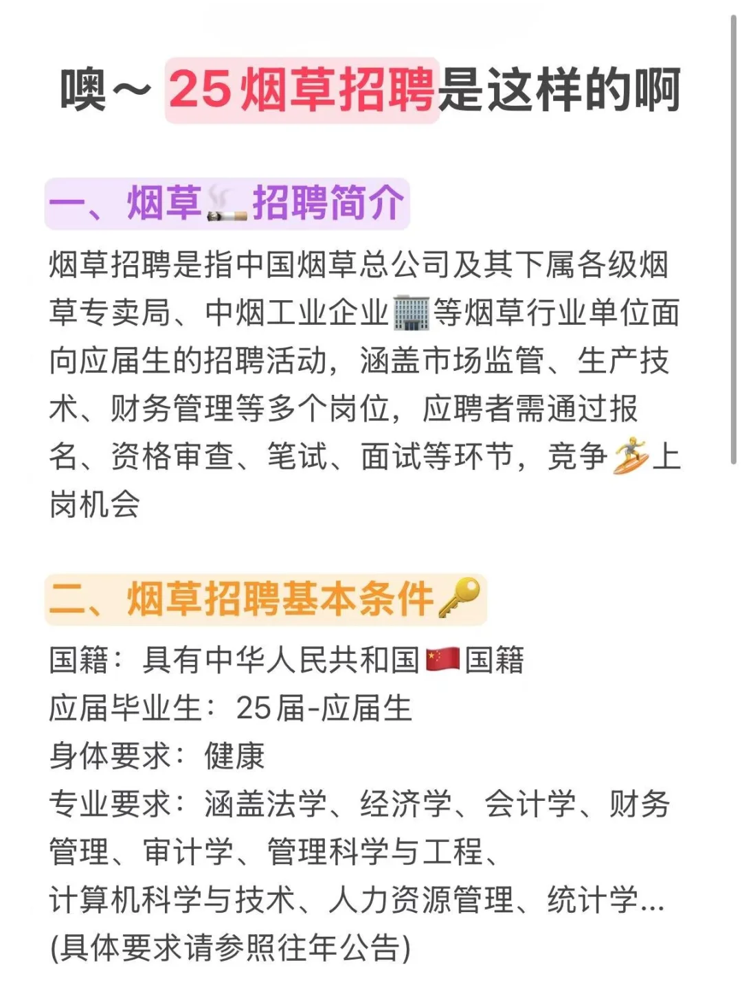 噢～25烟草招聘是这样的啊