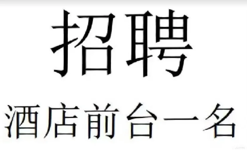 急招酒店前台一名