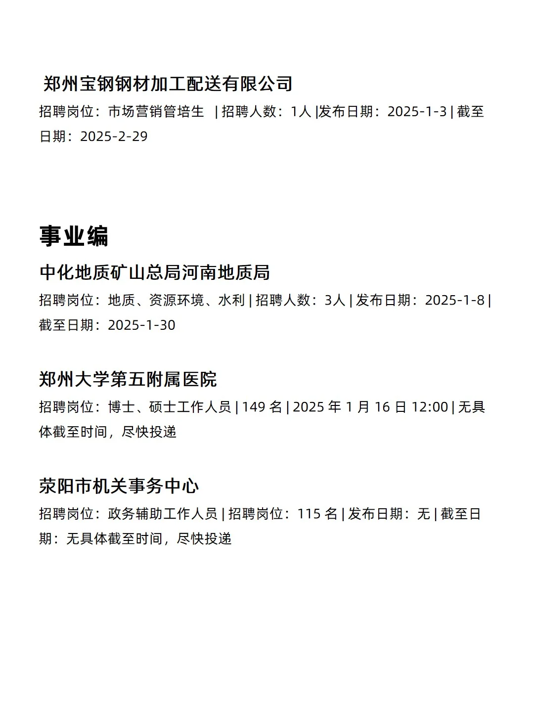1.19 郑州央企、国企、事业编工作信息差
