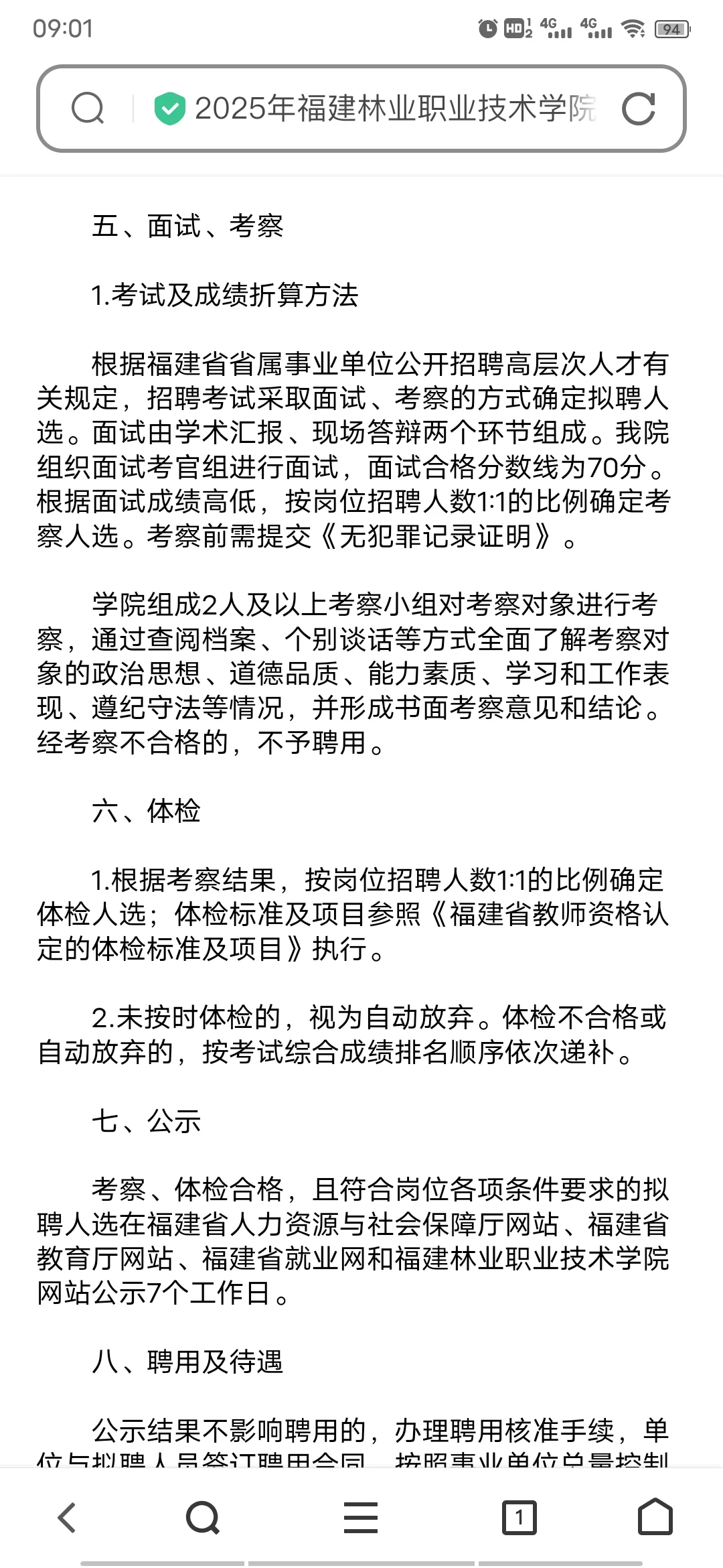 福建林业职业技术学院招聘