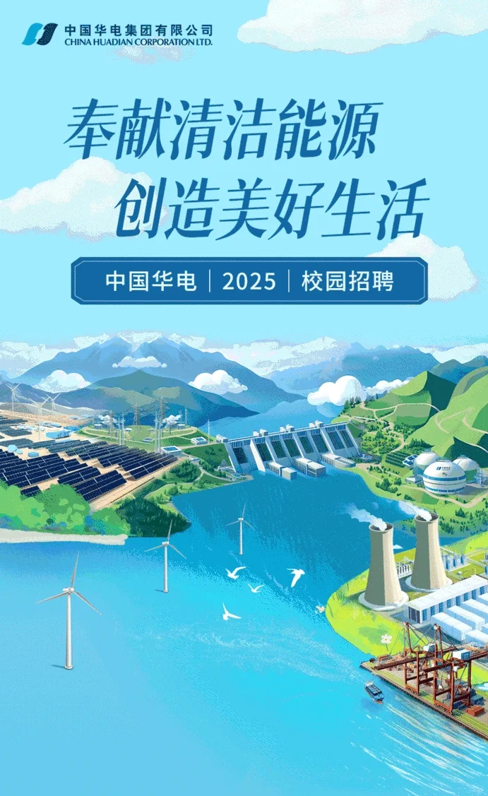 2025春招-中国华电集团校园招聘