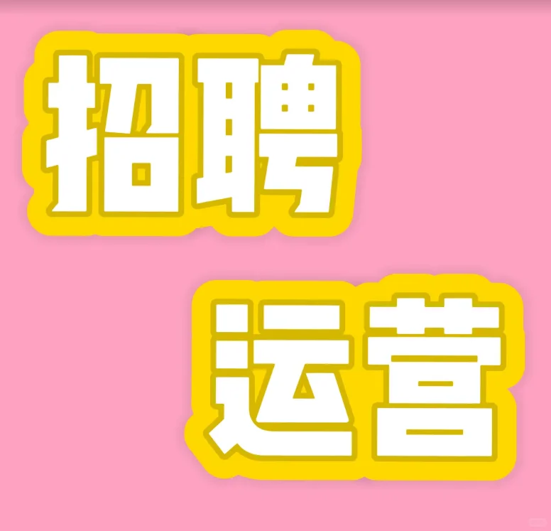 招聘!电商运营!!武汉的小伙伴看过来!!