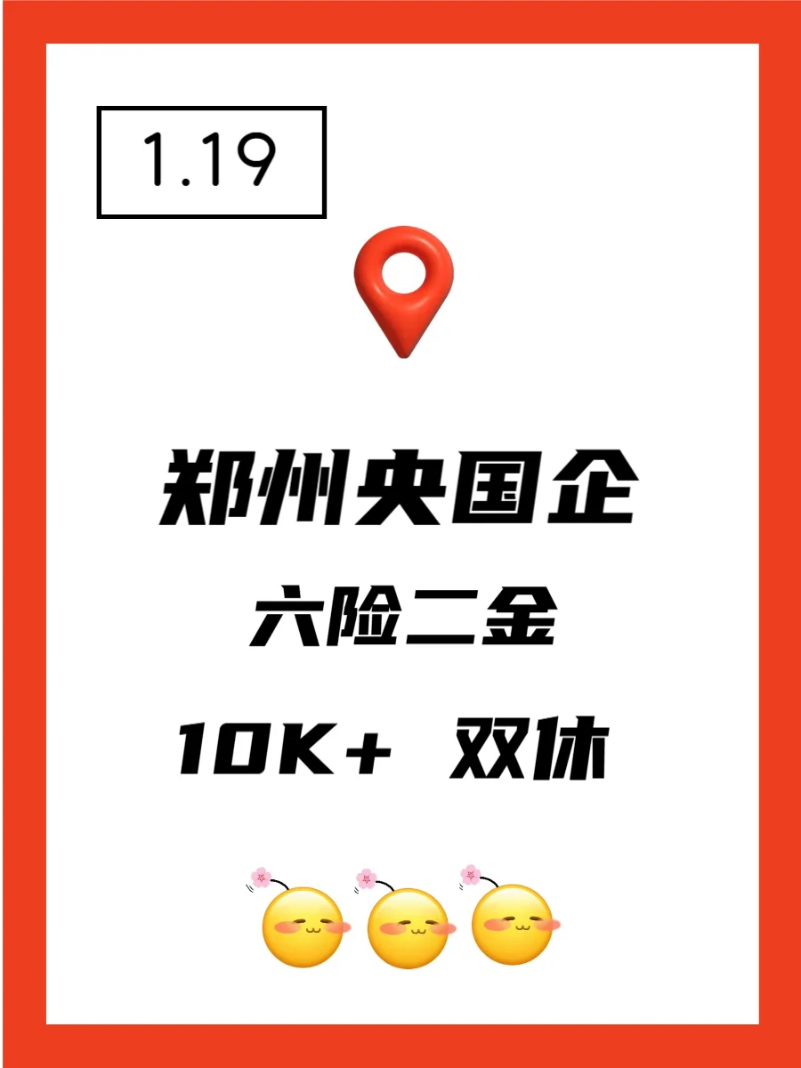 1.19 郑州央企、国企、事业编工作信息差
