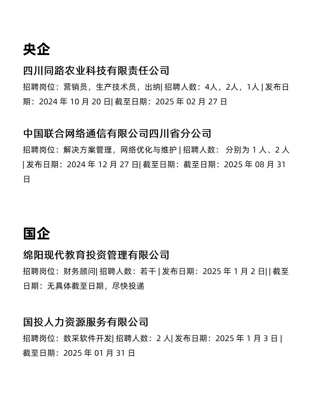 1.17 绵阳央企、国企、事业编工作信息差