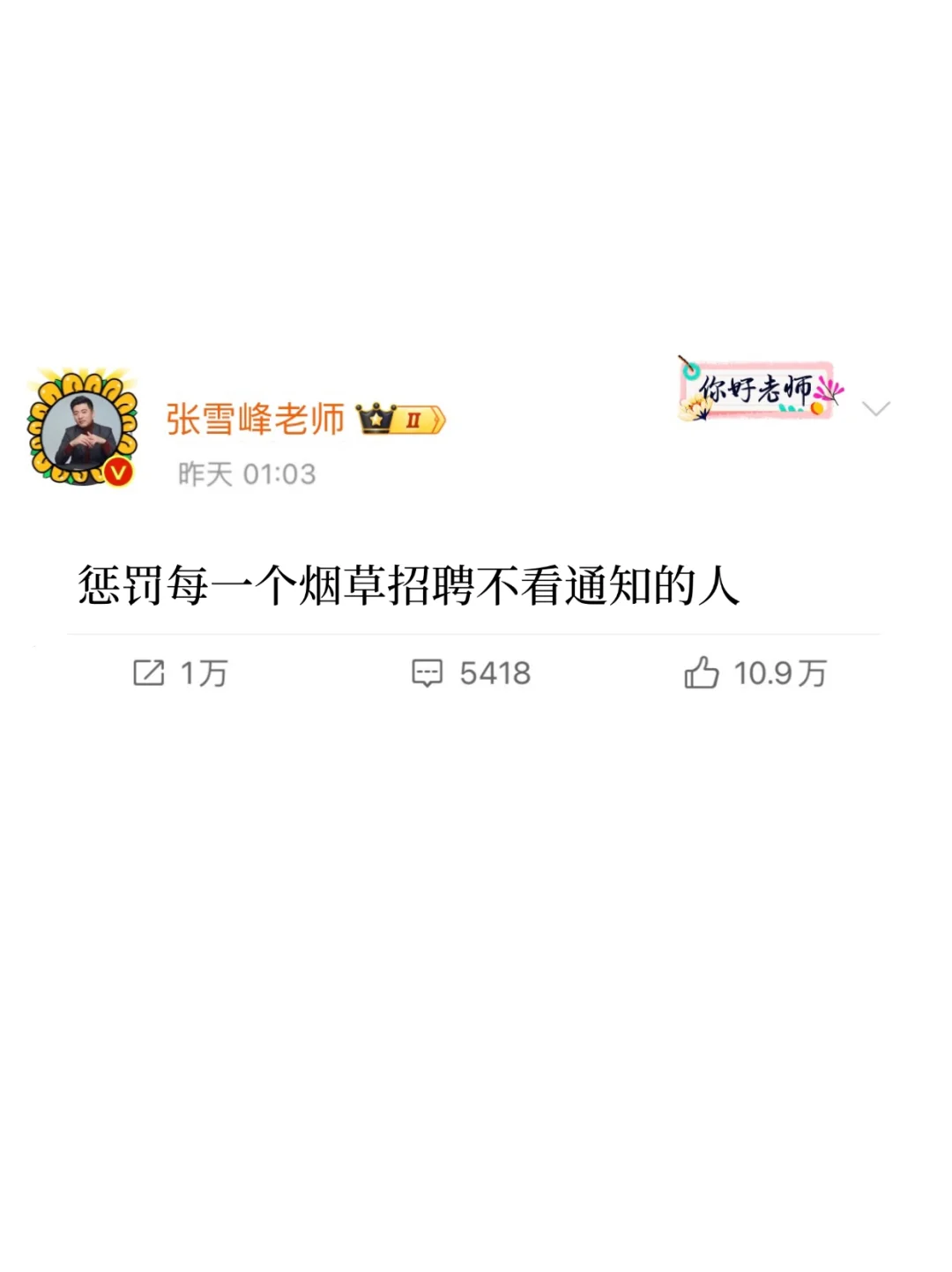 惩罚每一个烟草招聘不看通知公告的人