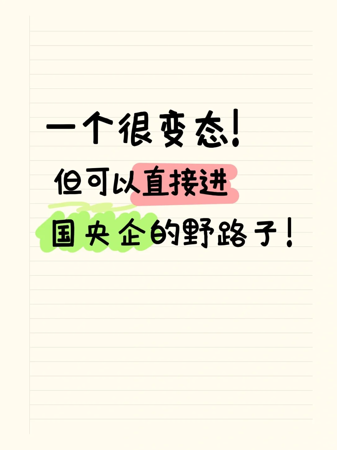 一个很变态，但能进国央企的野路子！