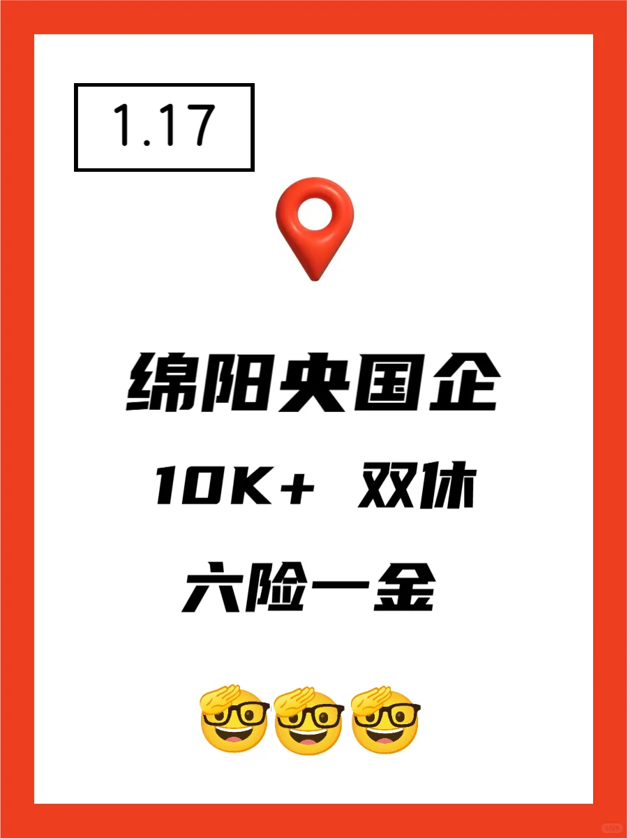1.17 绵阳央企、国企、事业编工作信息差