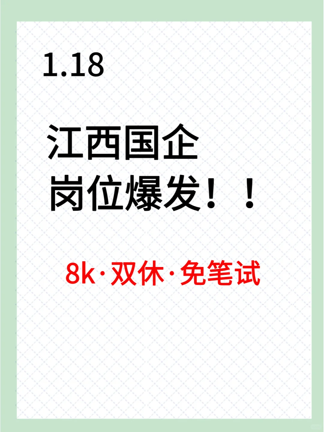 1.17新开的春招岗位，江西国企有1000+