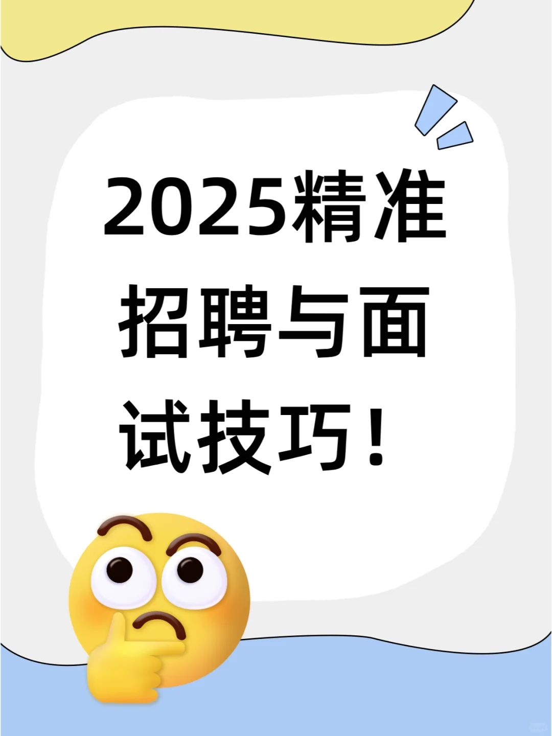 HR年初招聘与面试技巧！不看后悔系列~