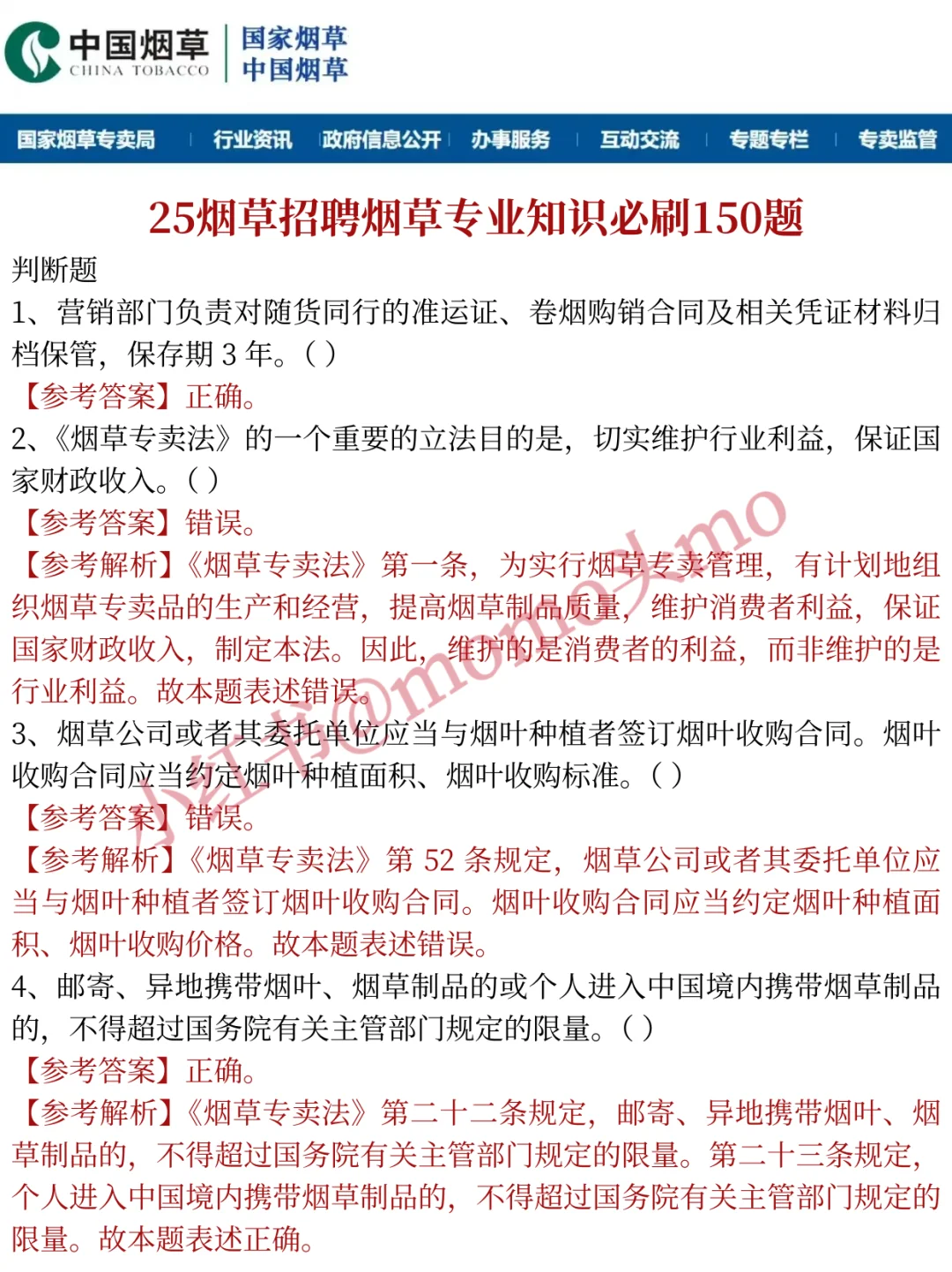 惩罚每一个烟草招聘不看通知公告的人
