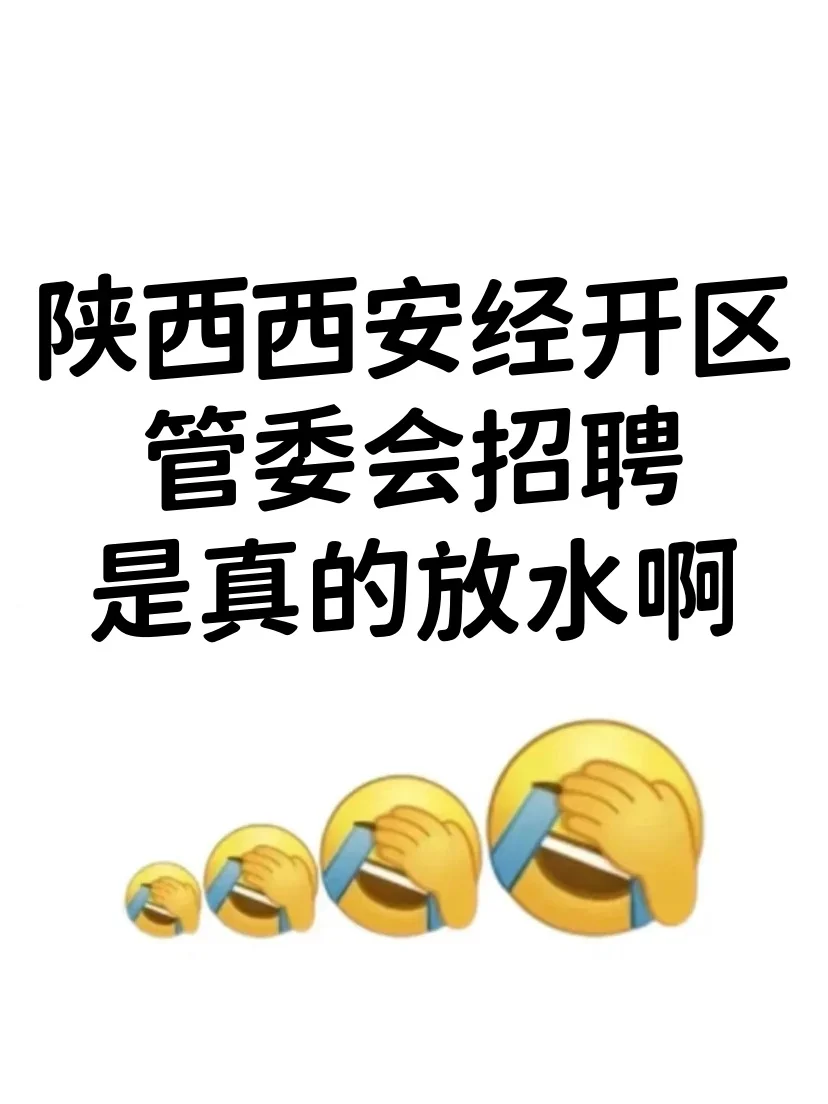 陕西西安经开区管委会招聘，是真的放水啊