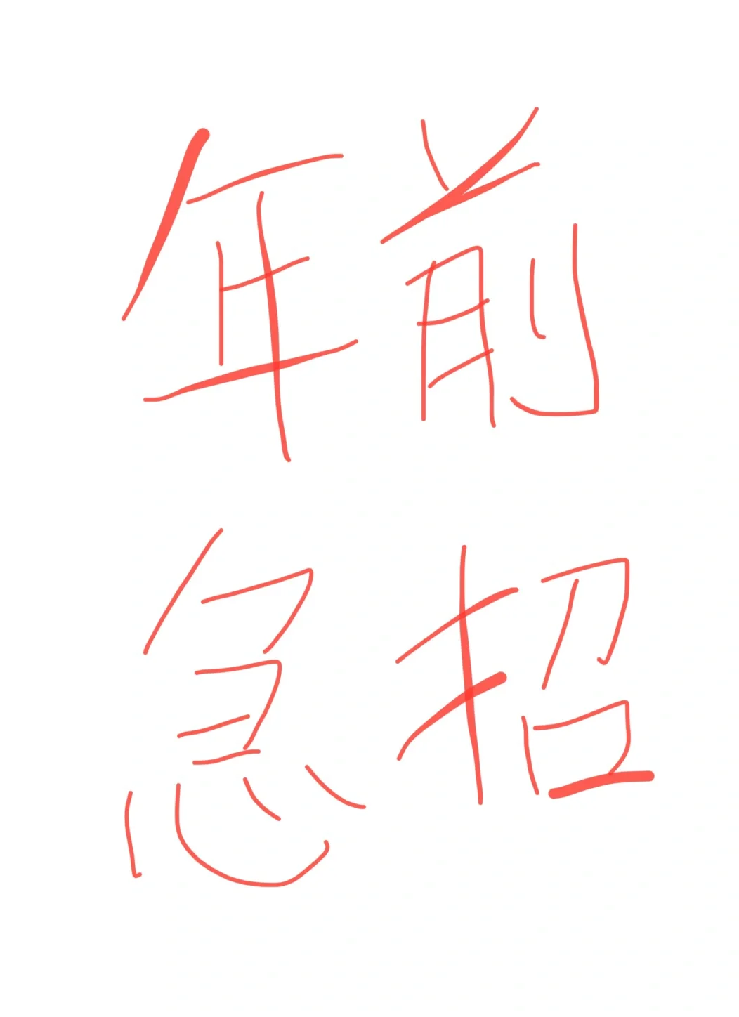 人事公司直招 面试就过