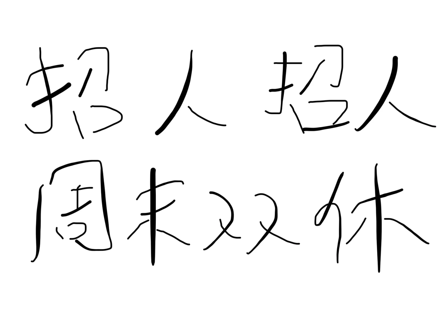 招人招人，周末双休，快来看啊