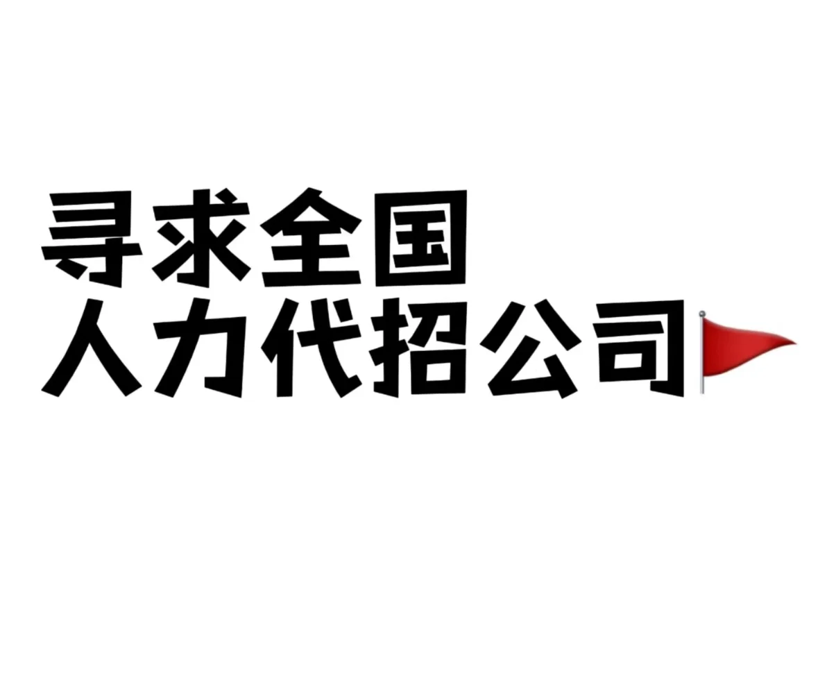 人力代招公司来聊聊合作