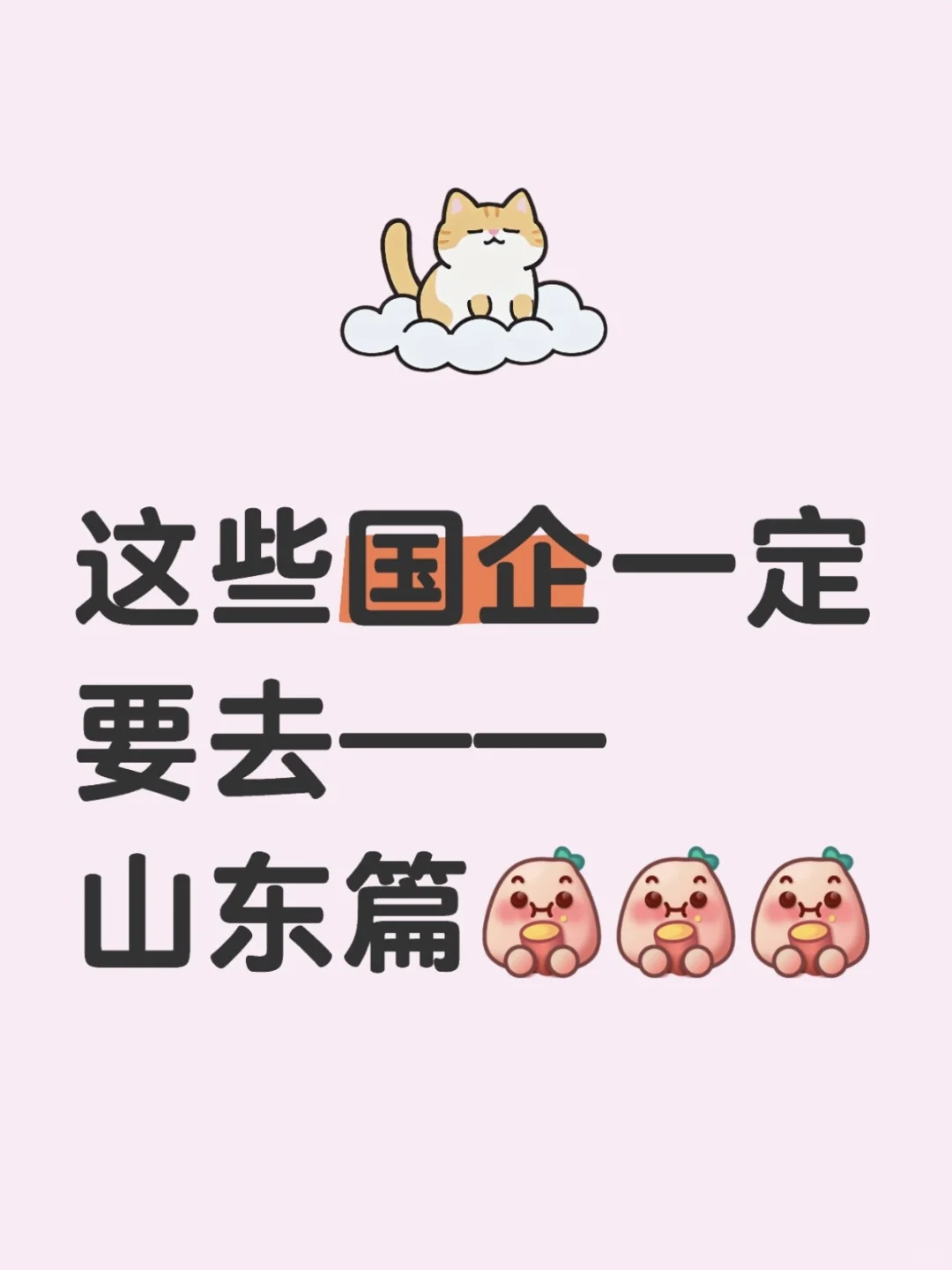 这些国企一定要去—山东篇