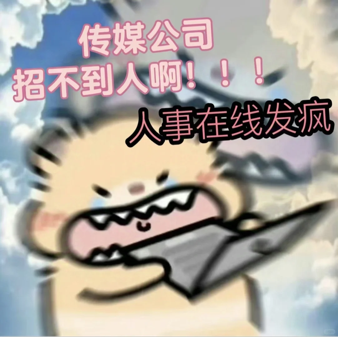 招人招人传媒公司在线招聘人事