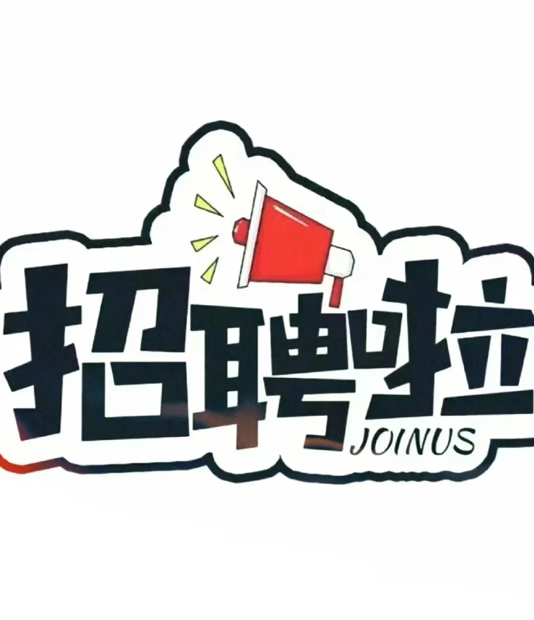 老板随和，公司环境好，要求不高