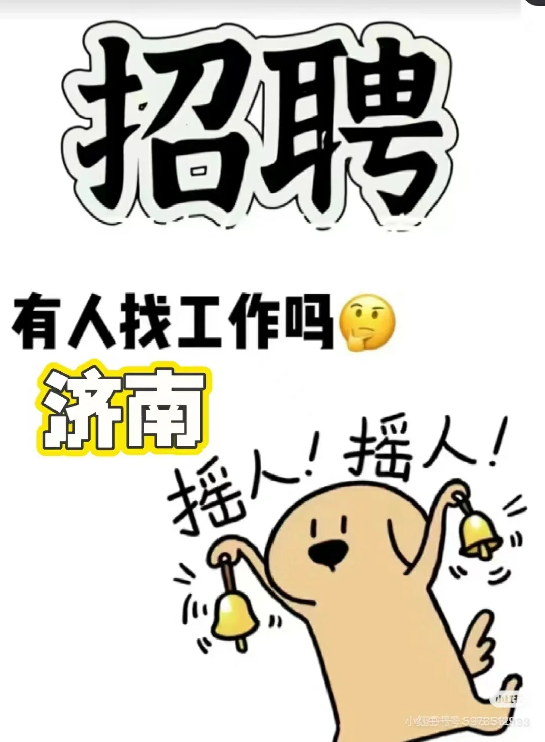 济南招聘啦！高薪双休工作，节假日正常休息