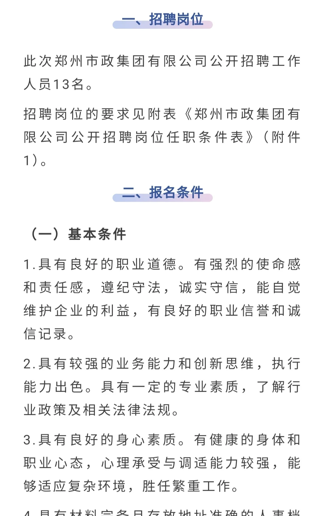 郑州市政集团有限公司公开最新招聘公告