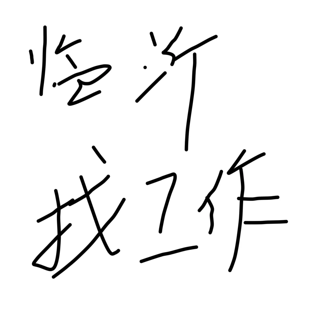 年底招人！！！