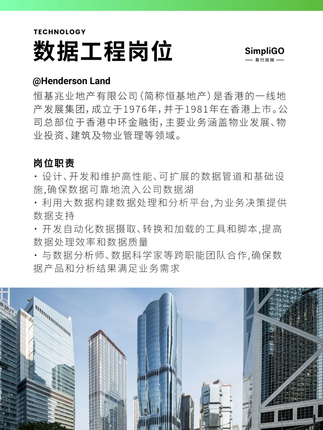 🏢 恒基地产数据岗位