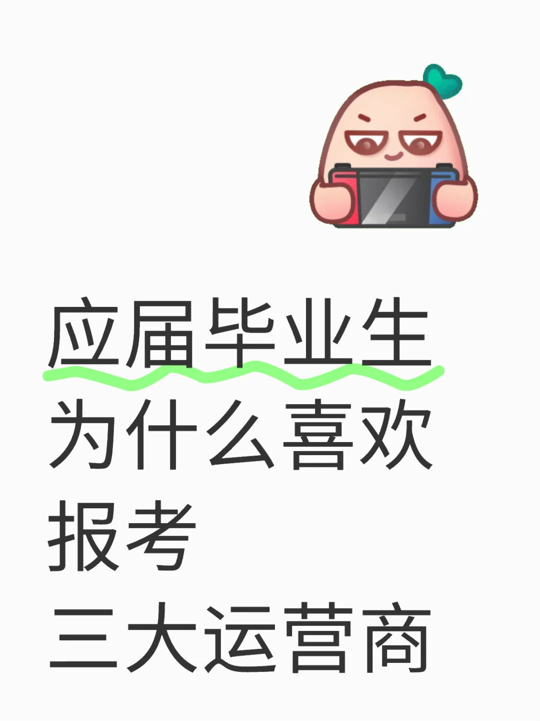 应届生喜欢报考三大运营商的理由是什么