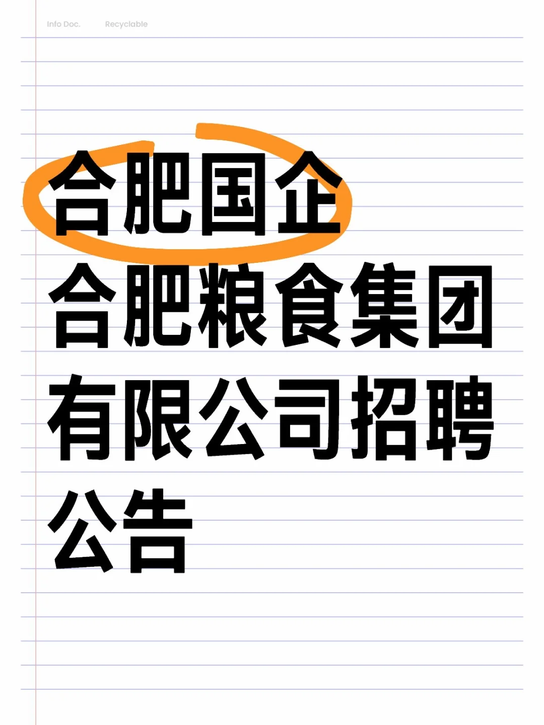 2025年合肥粮食集团有限公司招聘公告