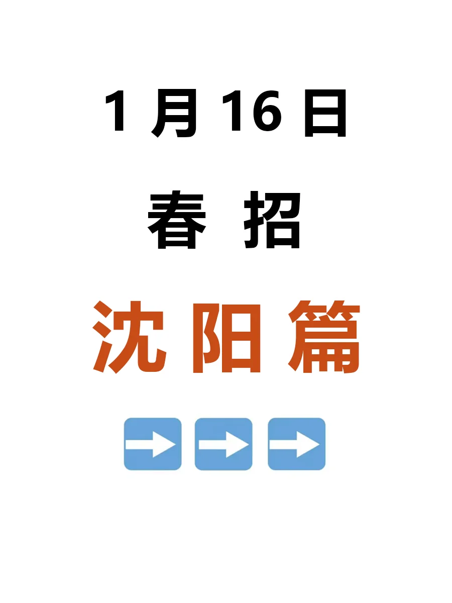 1月16日|沈阳春招就这么来啦，岗位真不错啊