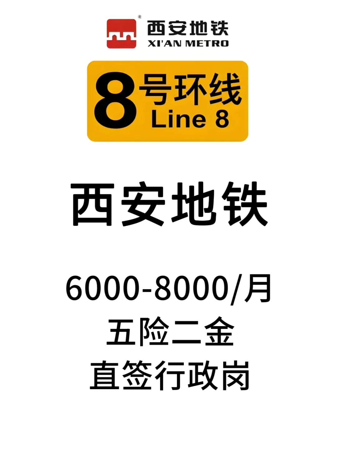 西安地铁8号线！近期好进的单位要人啦！